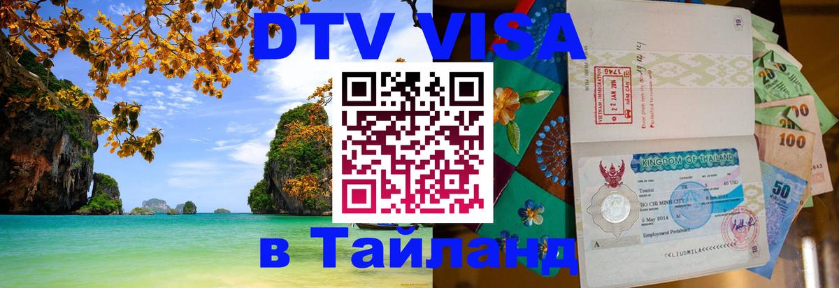 DTV Visa Thailand — прайс и условия, виза без дополнительных документов - 19.11.2025 