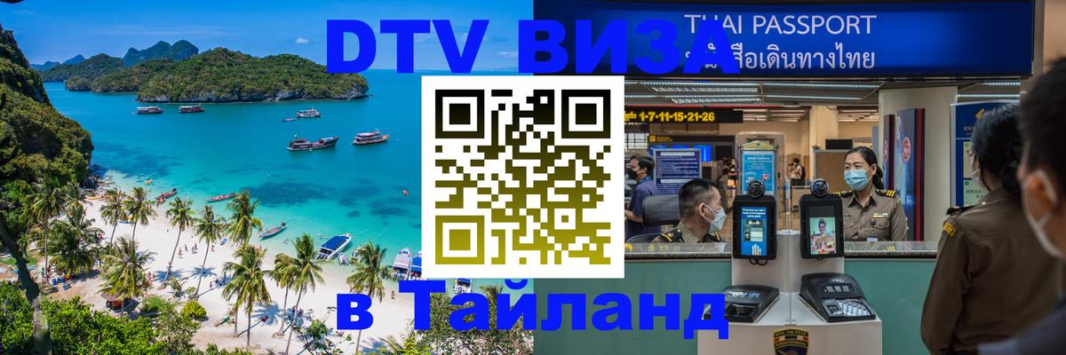 ДТВ VISA Тайланд для фрилансеров Евпатория 