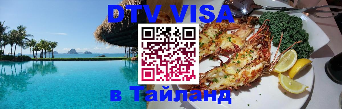 Оформить DTV визу в Тайланд 